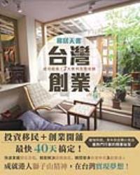 移居天書(01)－－台灣創業